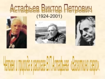 Презентация по литературе на тему  В.П.Астафьев Васюткино озеро