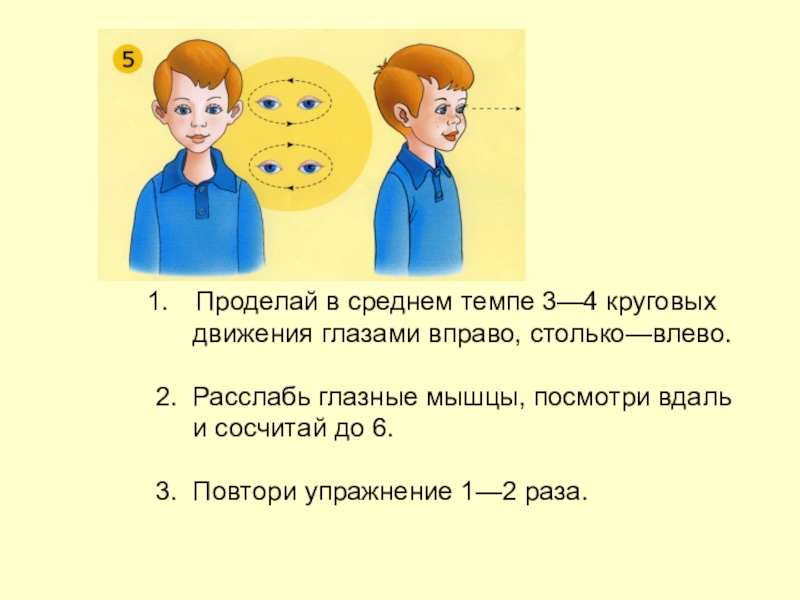 Повтори еще 1. ДПДГ метод. В среднем темпе проделать 3-4 круговых движения глазами. ДПДГ схема движений. Гимнастика для глаз картинки круговые движения.