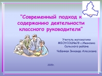 Презентация Современный подход к содержанию деятельности классного руководителя