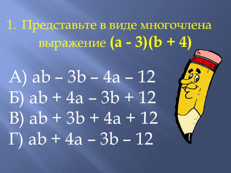 Выражение 4 представили в виде многочлена. Представьте в виде многочлена выражение. Представие ввилк меогочлена. Предоставить в виде многочлена. Представить в виде много члега.