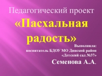 Презентация педагогического проекта Пасхальная радость во второй младшей группе