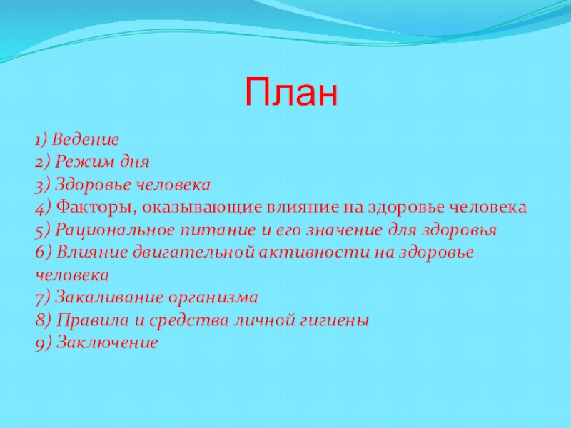 Ведение к 1 к 2. Планы по здоровью. План здоровья человека. План своего здоровья. План на тему здоровье человека.