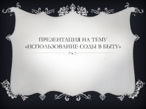 Презентация по технологии на тему Использование соды в быту