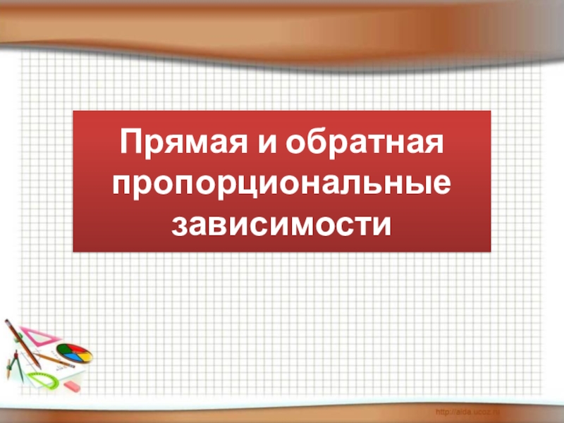 Прямая и обратная пропорциональные зависимости 6 класс презентация 6 класс