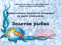 Презентация к уроку по технологии Золотая рыбка