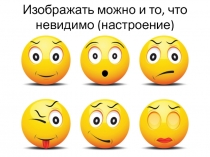 Урок изобразительного искусства Изображать можно и то, что невидимо (настроение) (1 класс)