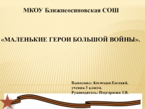 Маленькие герои большой войны
