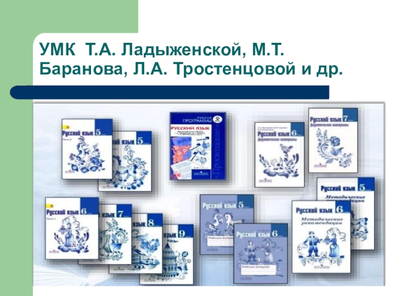 Умк ладыженская как средство реализации принципов фгос в образовательном процессе презентация