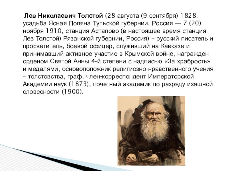 Доклад по теме Лев Николаевич Толстой 
