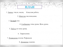 Презентация по математике на тему ТЕМА УРОКА: Табличные случаи деления
