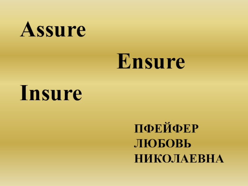 Презентация по английскому языку к теме Использование глаголов assure, enssure, insure