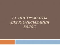 Презентация тема: Расчески и оборудование салона