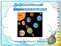 Презентация, дидактическая игра Космонавтика