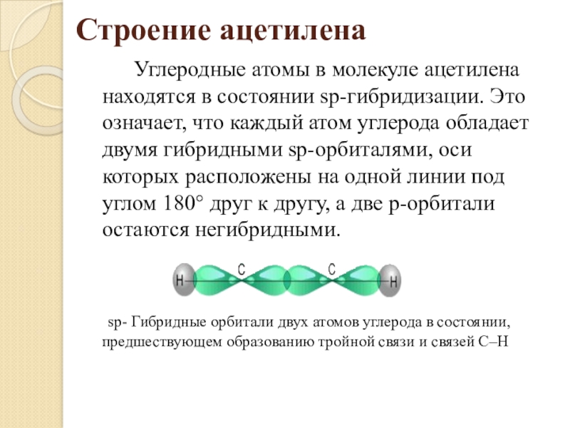 В молекуле ацетилена имеется связь