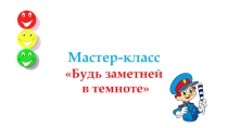 Презентация к мастер-классу Будь заметней на дороге!