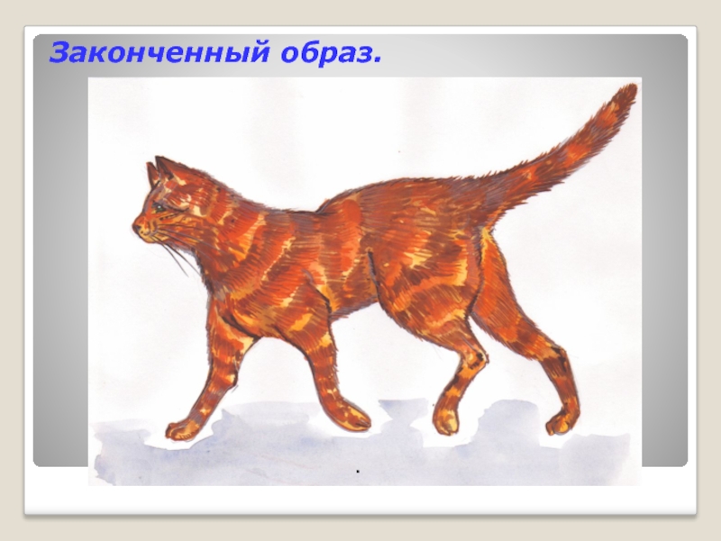 Изо 5 класс рисунок кота