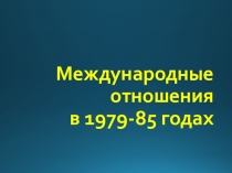 Конец разрядки. Новое обострение отношений.