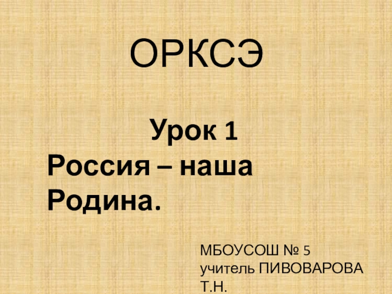 Россия наша родина урок по орксэ 4 класс конспект урока с презентацией