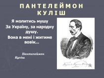 Презентация к уроку украинской литературы П.Куліш
