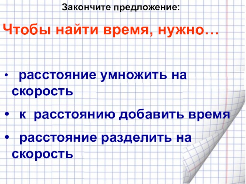 Расстояние разделить. Чтобы найти время нужно. Чтобы найти время нужно расстояние. Чтобы найти времяснужно. Чтобы Нати время нужно.