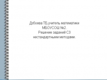 Решение с3 заменой множителей