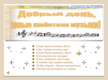 Презентация к уроку Что роднит музыку с литературой