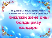 дау -дамайды болдырмау жолдары