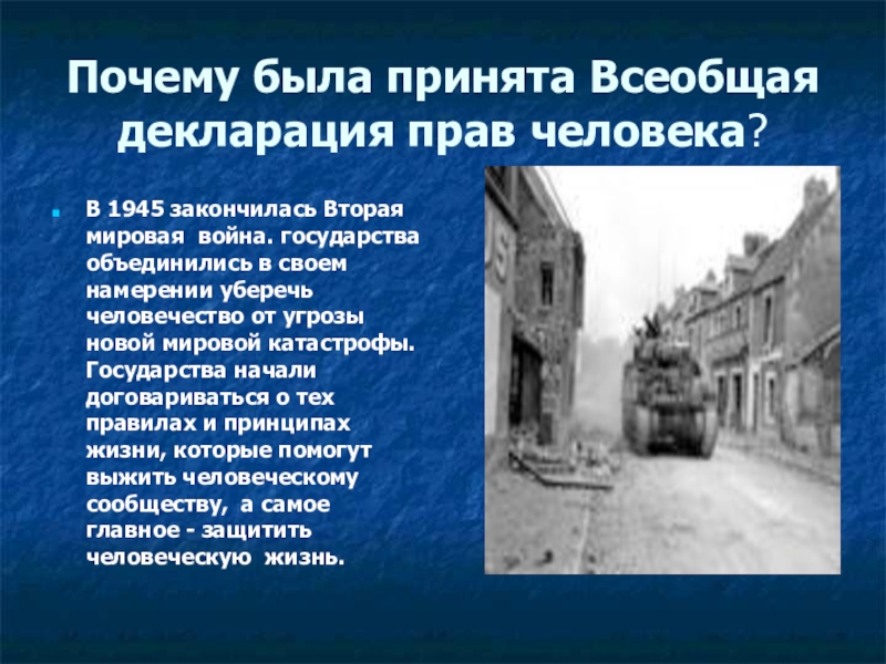 9 зачем. Почему приняли всеобщую декларацию прав человека. Почему была принята Всеобщая декларация. Почему была принята эта декларация. Вторая мировая война декларация прав человека.