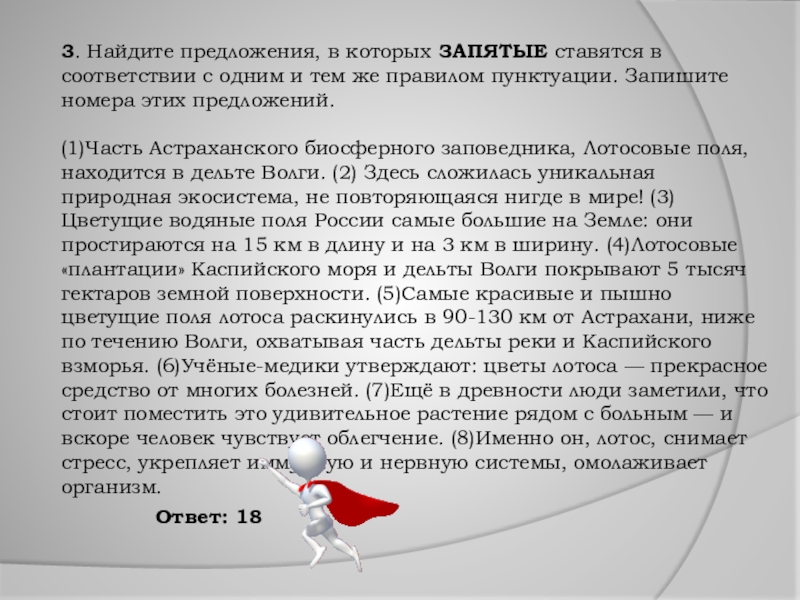 3. Найдите предложения, в которых ЗАПЯТЫЕ ставятся в соответствии с одним и тем же правилом пунктуации. Запишите номера этих