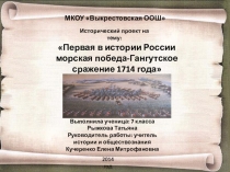 Первая в истории России морская победа - Гангутское сражение 1714 года