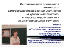 Презентация Использование элементов технологии самосовершенствования личности на уроках математики в классах коррекционно – компенсирующего обучения