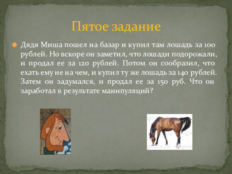 Дяди там. Лошади за 100 рублей. Мужик пошёл на базар и купил лошадь. Лошадь открыл. Дядя Миша картинки.