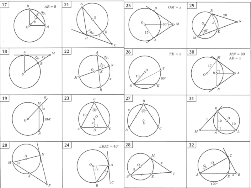 Окружность 8 класс задачи на готовых чертежах. Задачи по готовым чертежам касательная к окружности 8 класс. Задачи по готовым чертежам окружность 8 класс. Центральный угол окружности задачи. Задачи по готовым чертежам геометрия 8 класс окружность.