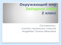 Презентация по окружающему миру на тему:  Звёздное небо