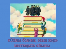 Ойлы болсаң, озып көр! ойын