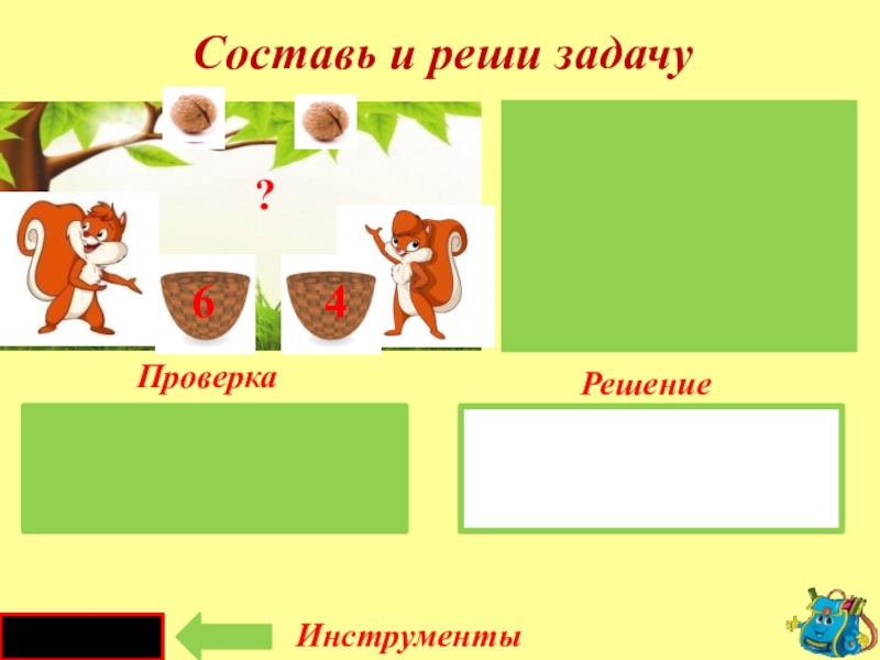 Презентация по математике по теме решение задач 1 класс