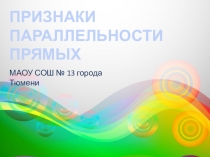 Презентация по геометри Признаки параллельности прямых (7 класс)