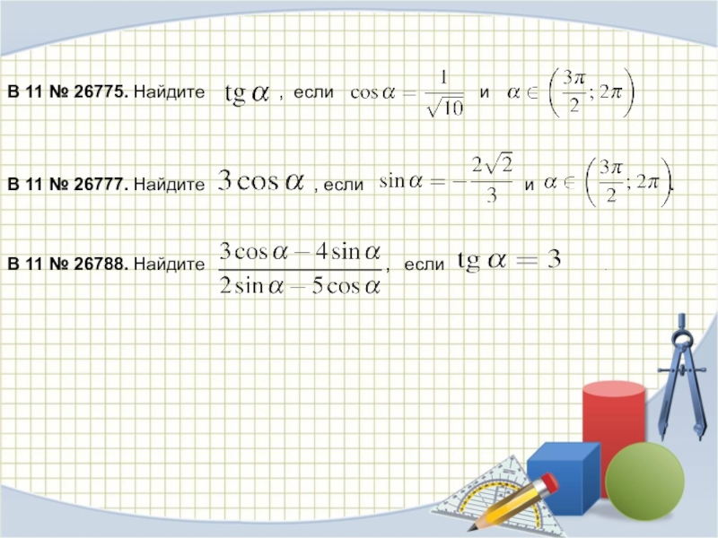 B 11 найдите если. Найдите ￼ если ￼. ЕГЭ 26775. Задание 7 26775. Найдите если tgα = 3.