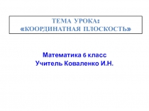 Презентация к уроку математики по теме:Координатная плоскость