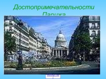 : Музеи Франции