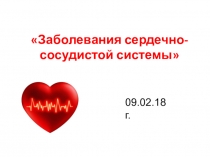 Презентация по биологии на тему Сердечно-сосудистые заболевания