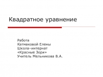 Презентация Квадратное уравнение.8 класс
