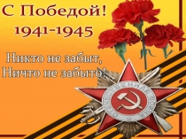 9 мая (2класс)