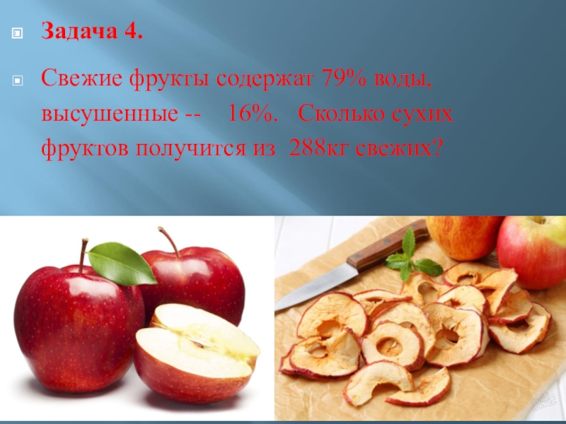 Свежие фрукты содержат 83. Задачи на сухие фрукты. Задачи на сушеные фрукты. Задачи на высушенные и свежие фрукты. Задача на высушенные фрукты.