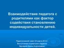Взаимодействие педагога с родителями