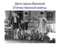 Презентация по гражданско-патриотическому направлению Дети герои ВОВ