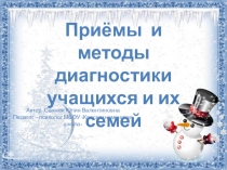 Презентация Приёмы и методы диагностики учащихся и их семей