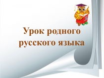 Презентация по родному (русскому) языку Фразеологизмы в роли обстоятельства.