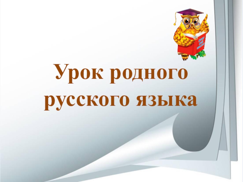 Проект урока по русскому языку 5 класс