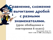 Презентация по математике на тему Сравнение, сложение и вычитание дробей с разными знаменателями (6 класс, УМК: А.Г.Мерзляк и др.)